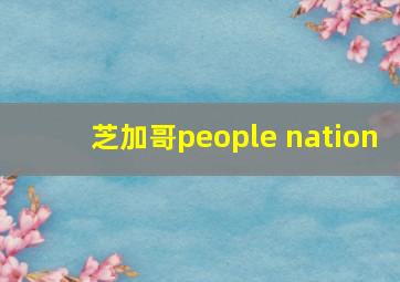 芝加哥people nation